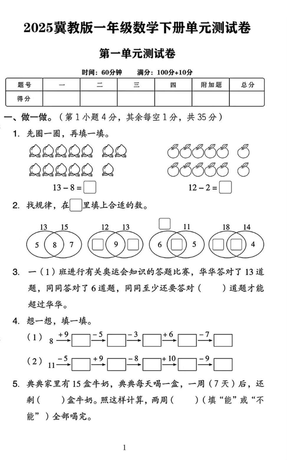 25春一下冀教版数学第一单元《20以内的减法》测试卷4页-汇流