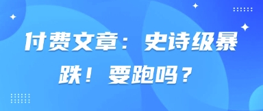 付费文章：史诗级暴跌！要跑吗？-汇流