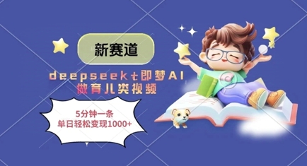 新赛道，deepseek+即梦AI做育儿类视频，5分钟一条，单日轻松变现多张-汇流