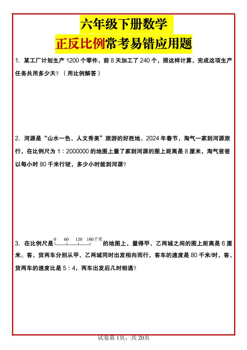 六年级下数学正反比例常考易错应用题-汇流