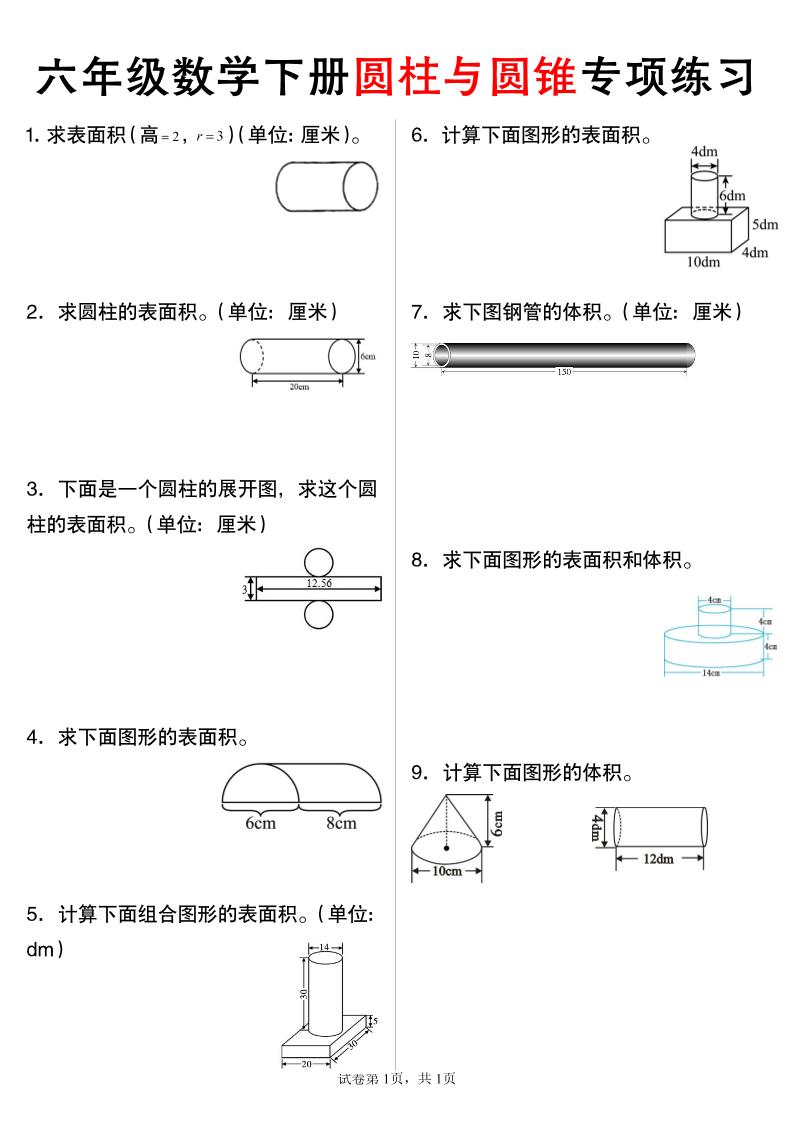六年级下数学圆柱与圆锥专项练习-汇流