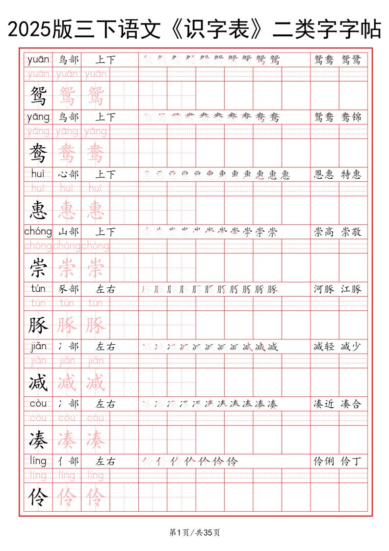 25版三下语文《识字表》二类字字帖35页-汇流