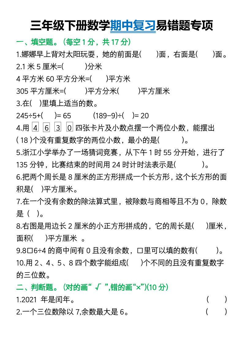 三年级下册数学期中复习易错题(9页)-汇流