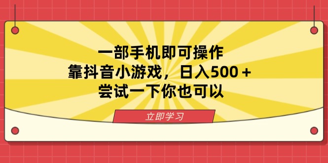 一部手机即可操作，靠抖音小游戏，日入500＋，尝试一下你也可以-汇流