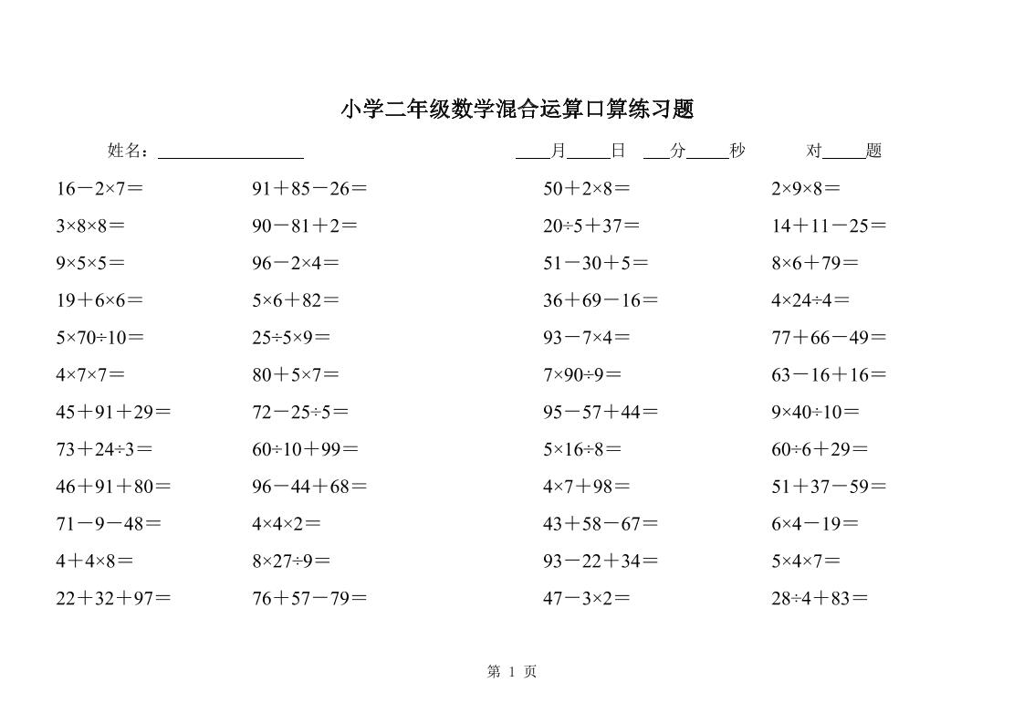 二下数学混合运算口算练习题31页-汇流