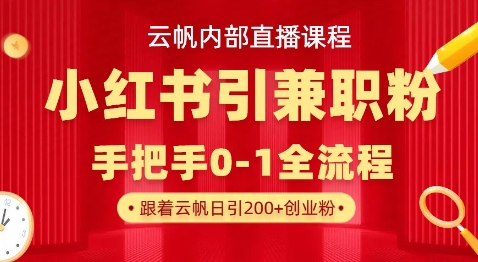 云帆内部直播课，小红书引流兼职粉教程，日引500+月变现过W-汇流