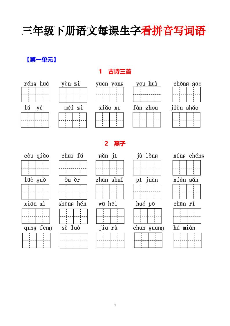 三下语文每课生字看拼音写词语（含答案15页）-汇流