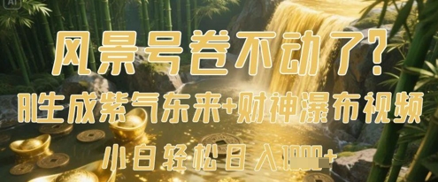 风景号卷不动了？AI一键生成紫气东来+财神瀑布视频，小白轻松日入数张-汇流