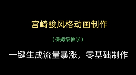 宫崎骏风格动画制作，一键生成流量暴涨，保姆级教学-汇流
