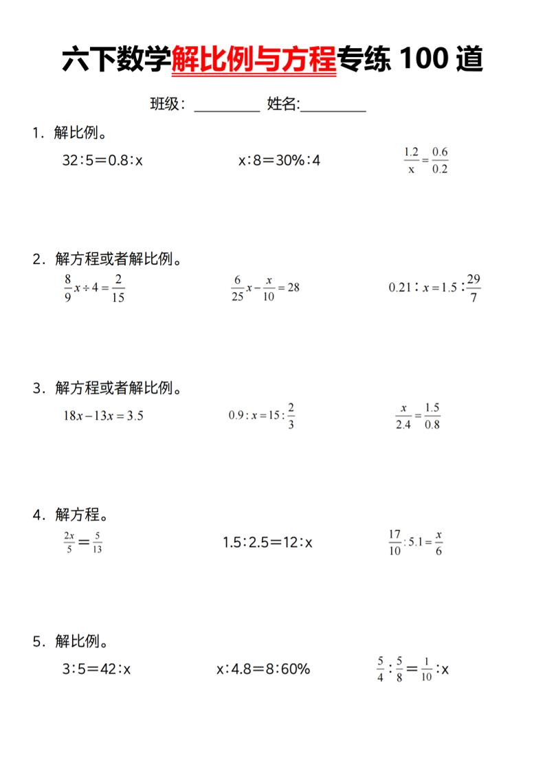【通用】六下数学解比例与方程专练100道（一）-汇流