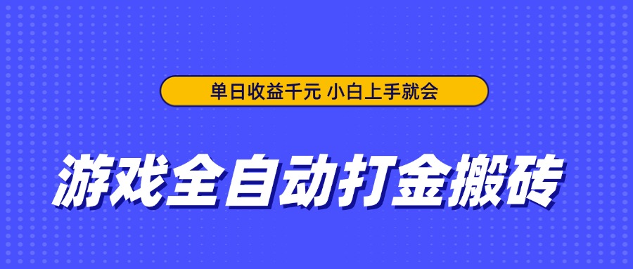 游戏全自动打金搬砖，单日收益千元，小白上手就会-汇流