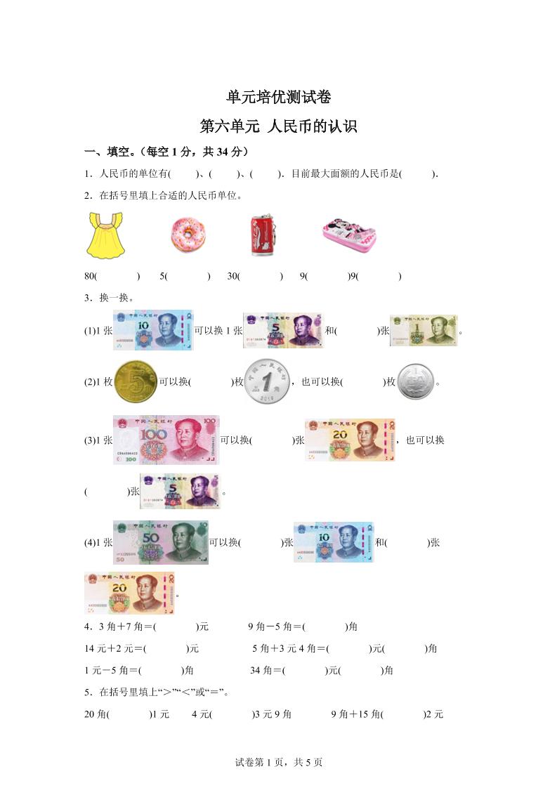 青岛63版数学一年级下册第六单元《人民币的认识》单元测试卷-汇流