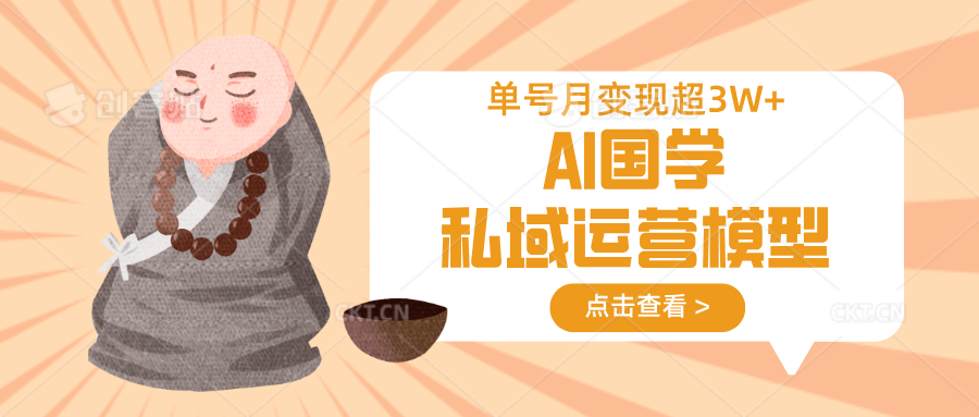 AI国学私域运营模型，无成本、变现快、周期短、持续性强，单号月变现3w+-汇流