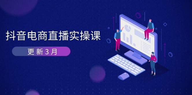 抖音电商直播实操课-更新3月 深度剖析算法机制 快速提升直播GMV与带货变现-汇流