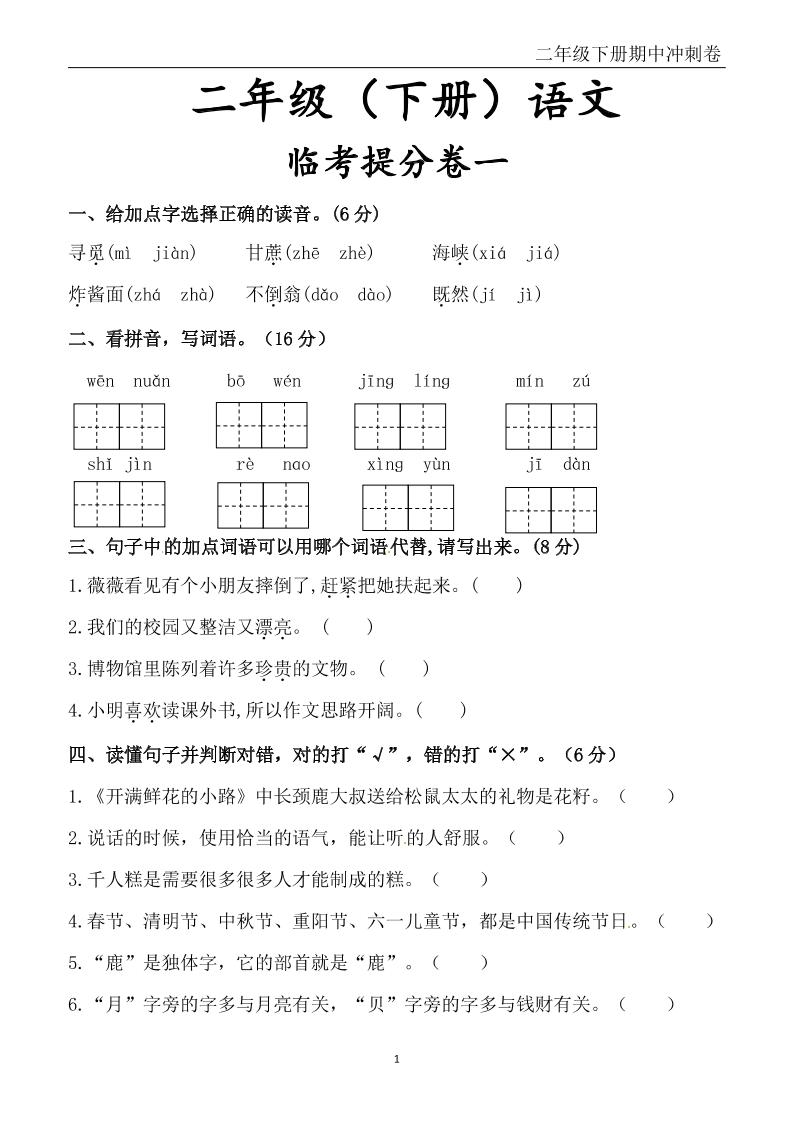 二下语文期中冲刺卷六套（含提分卷3套+真题卷3套共12套）含答案68页-汇流