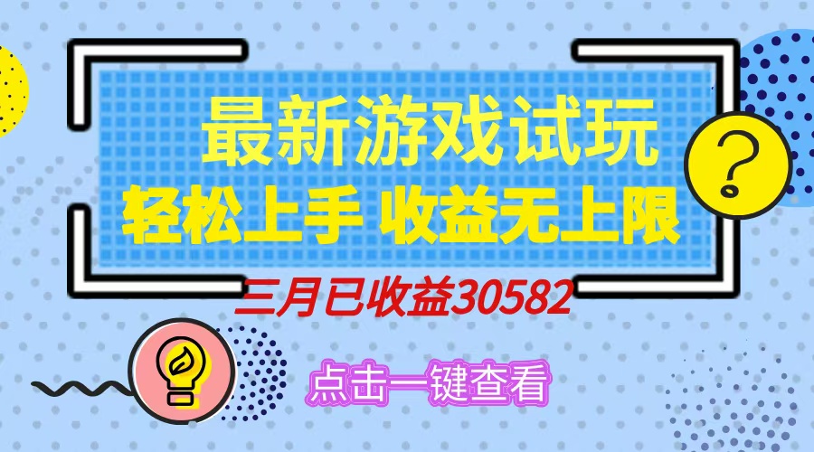 轻松日入500+，小游戏试玩，轻松上手，收益无上限，实现睡后收益！-汇流