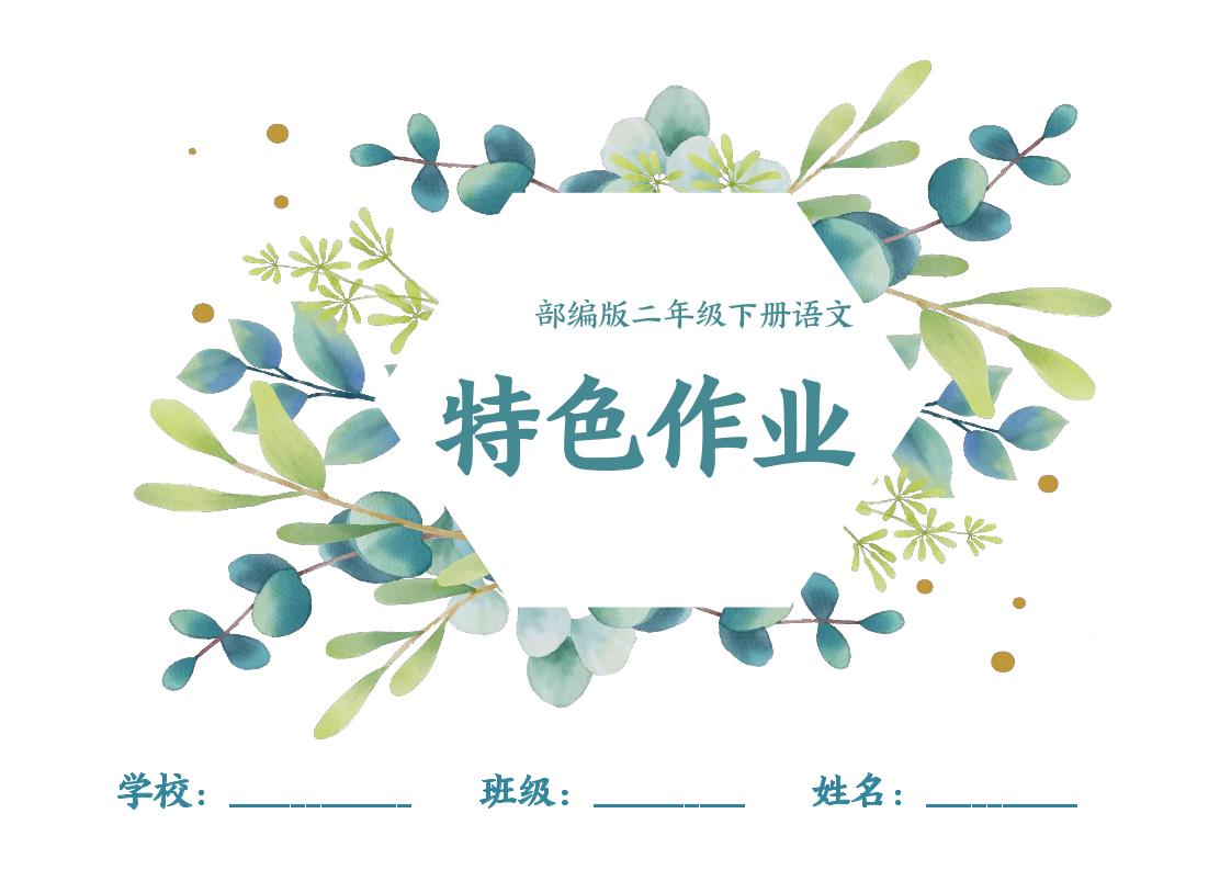 【特色作业】二下语文全册1-8单元每课特色作业（40页）-汇流