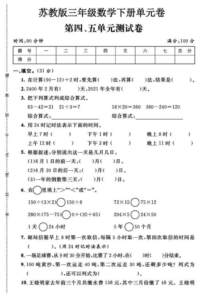 三年级下数学第四、五单元测试卷《苏教版》-汇流