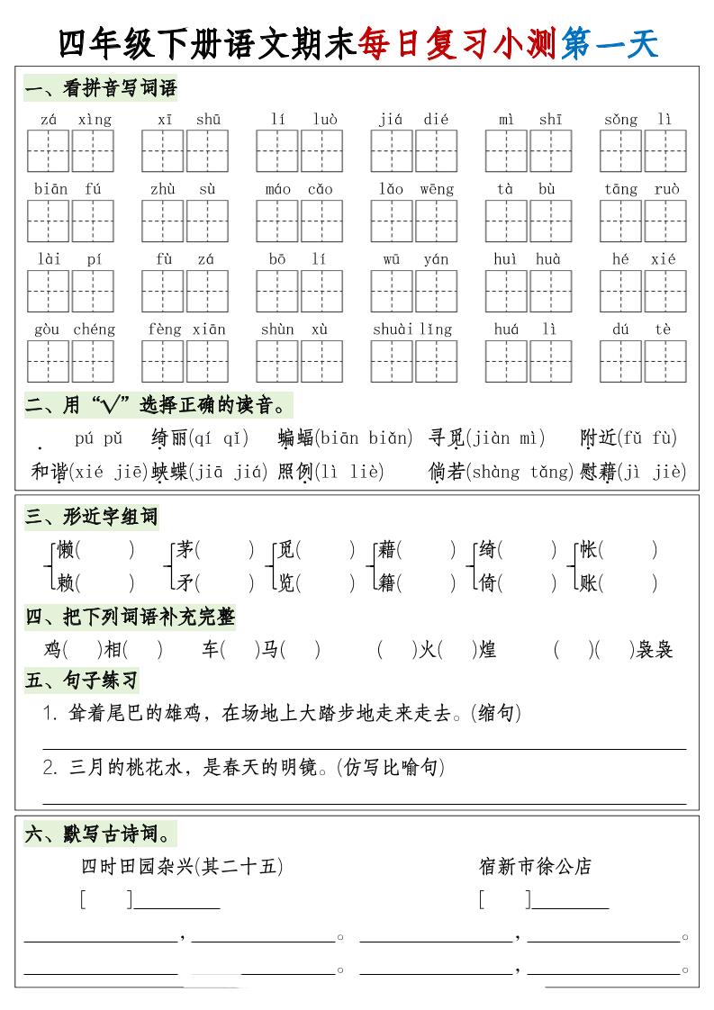四下语文期末1-8单元复习8天小测-含答案-汇流