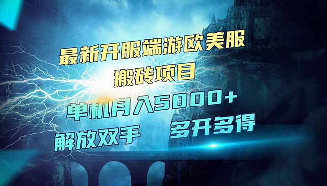 全网热门游戏欧美服端游搬砖，最新开服，项目红利期，单机月入5000+-汇流