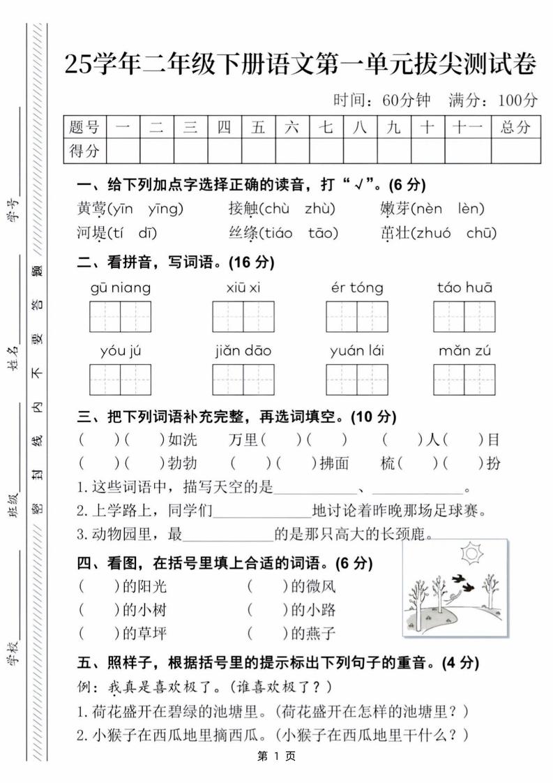 25学年二下语文第一单元拔尖测试卷（含答案5页）-汇流