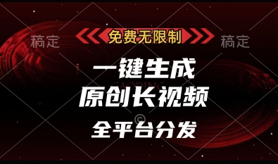 免费无限制，一键生成原创长视频，可发全平台，单账号日入多张【揭秘】-汇流