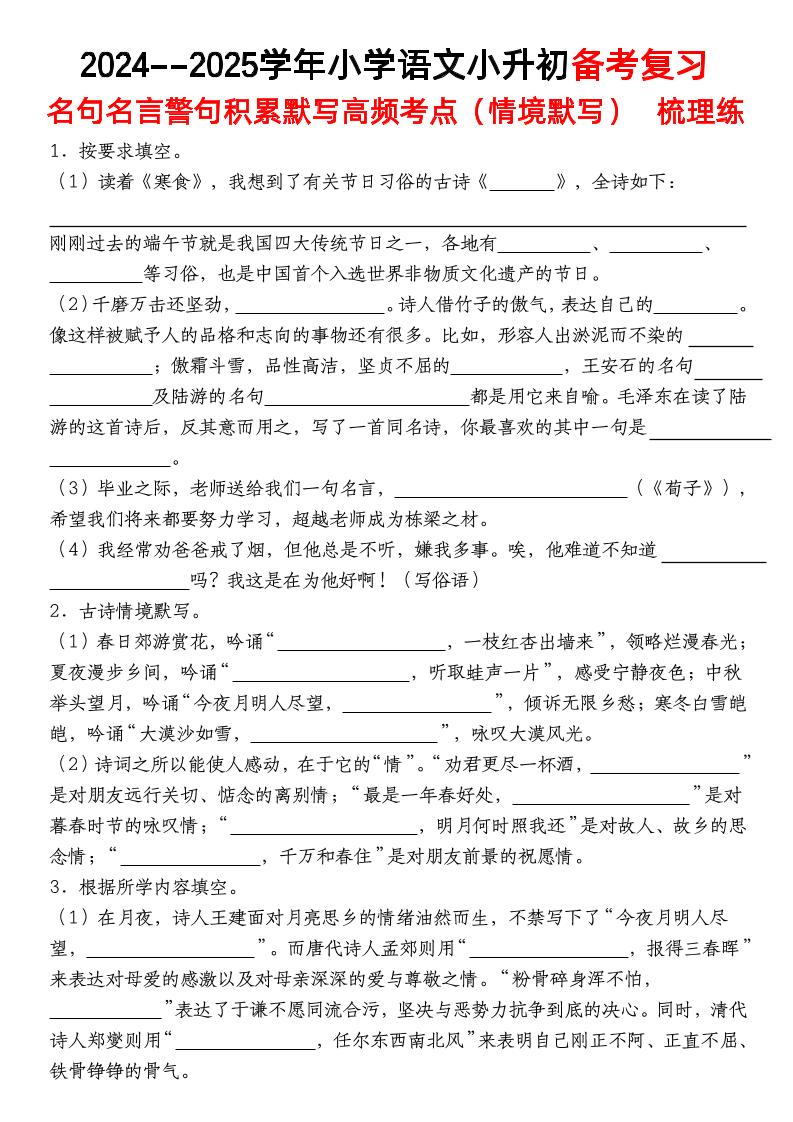 小升初语文【备考复习名句名言警句积累默写高频考点（情境默写）】pdf-汇流