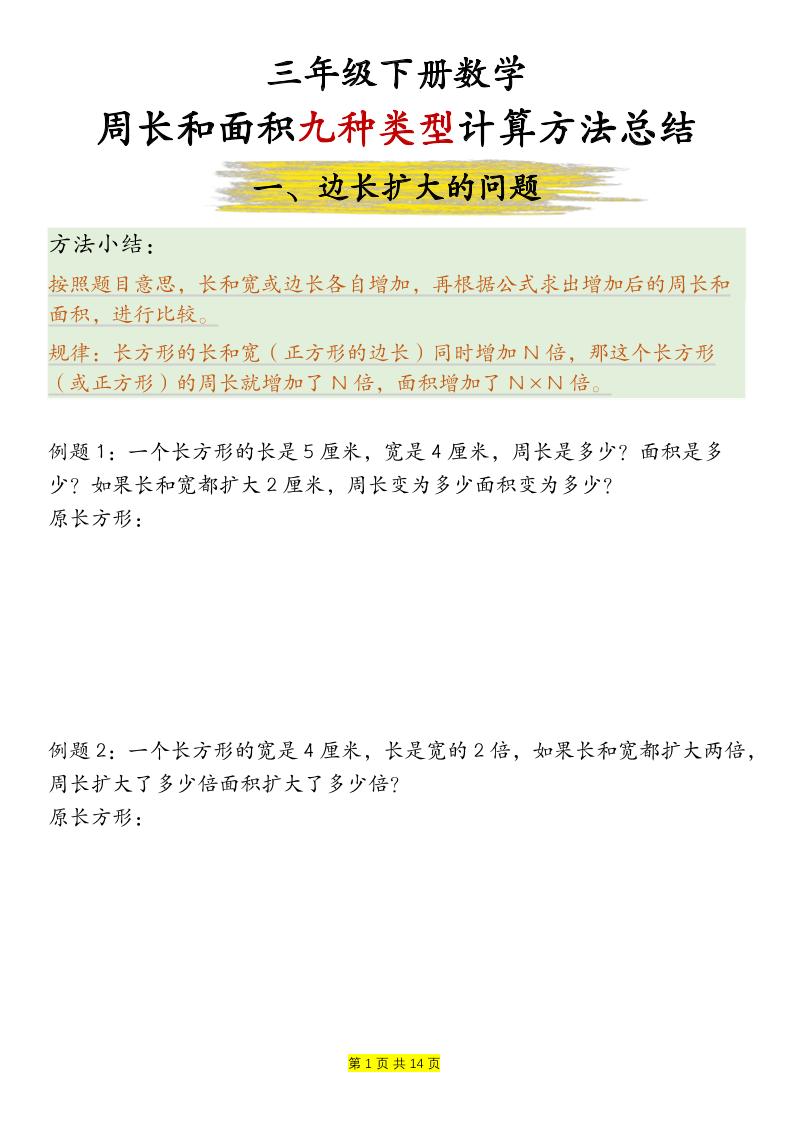 三下数学【周长和面积九种类型计算方法总结-空白】-汇流