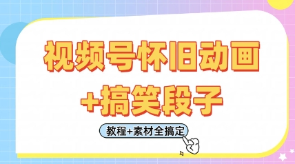 视频号怀旧动画+搞笑段子，轻松日入4张，只需会剪辑，教程+素材全搞定-汇流