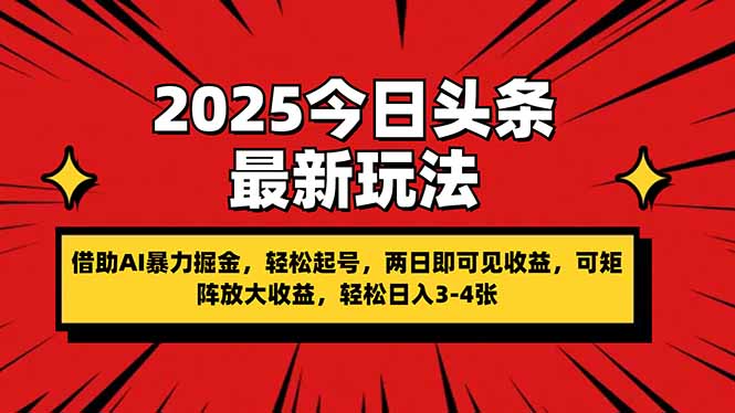 2025今日头条最新玩法，借助AI暴力掘金，轻松起号，两日即可见收益，可…-汇流