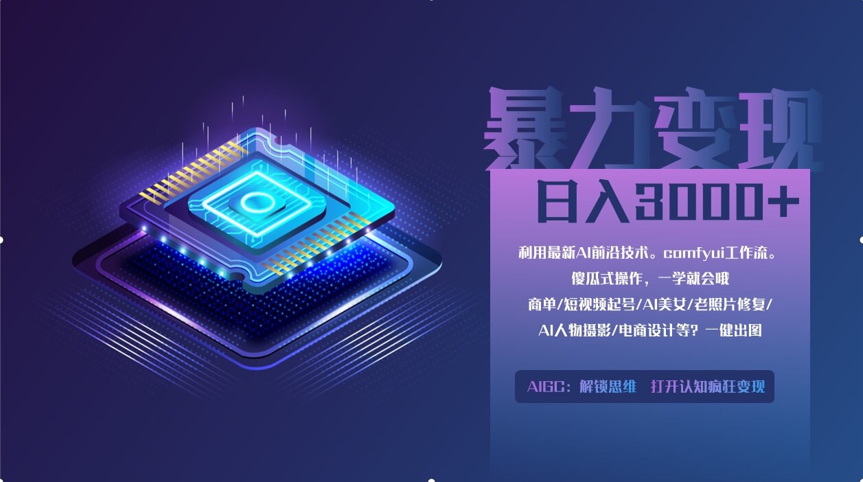 0基础用ComfyUI月入2万+的暴力变现法(软件+教程-汇流
