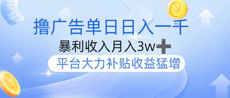 撸广告躺赚，单设备日入1000+，月入3w+，今年最强撸广告上线-汇流