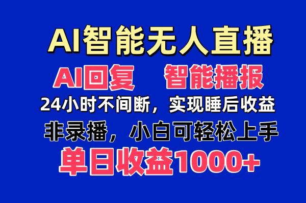AI智能无人直播，无需出镜，单日收益1000+-汇流