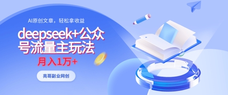 deepseek+公众号流量主玩法，ai原创，月入1w+-汇流