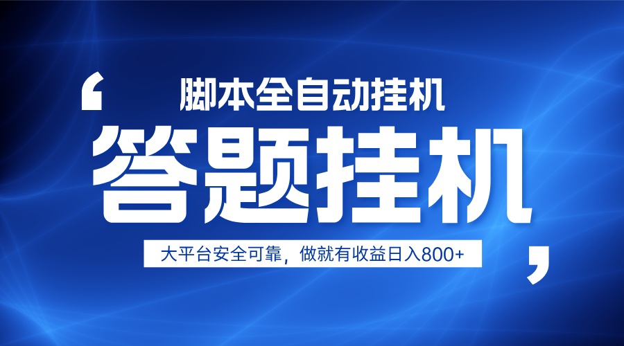 躺赚答题，单设备轻松日入800+，小白轻松上手，无限放大有电脑就可做-汇流