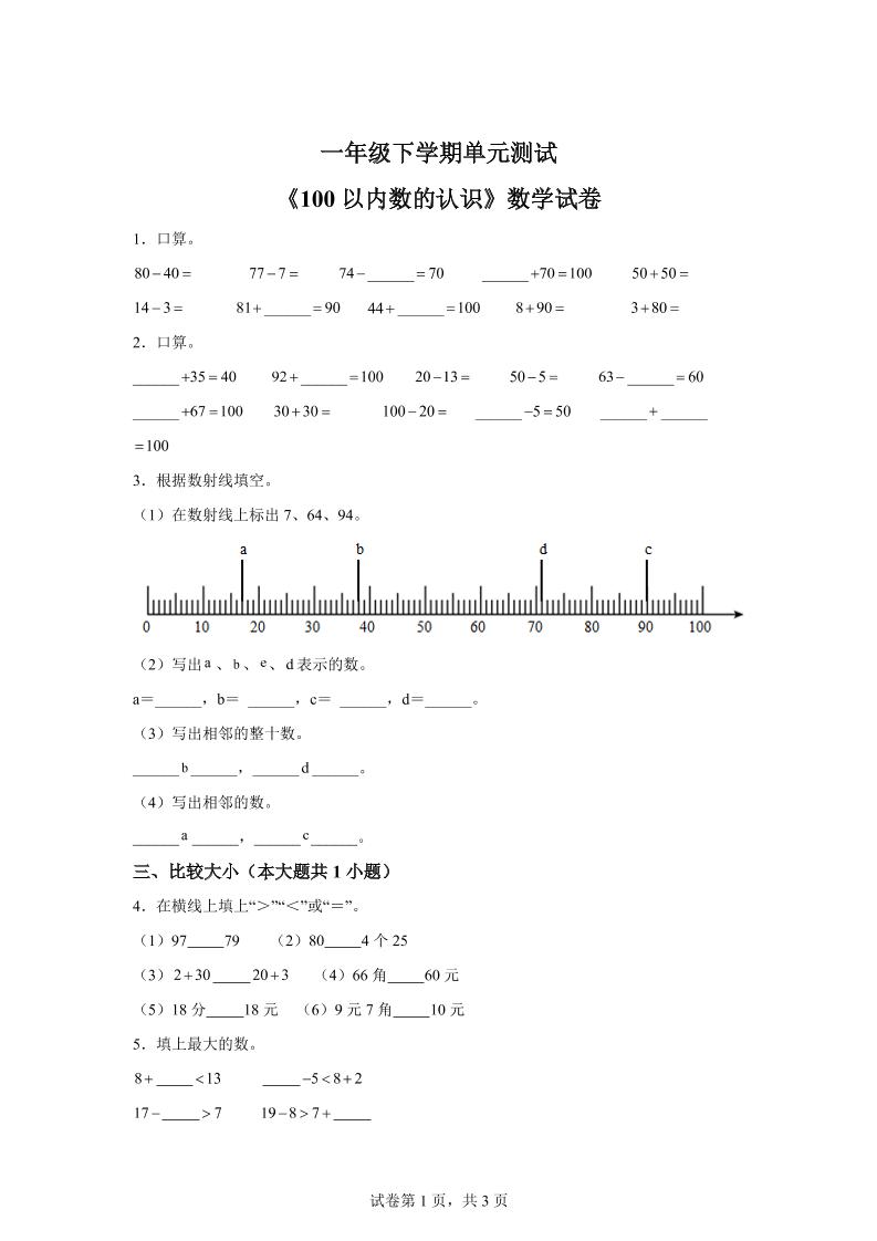 沪教版数学一年级下册第二单元《100以内数的认识》单元测试卷-汇流