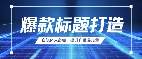 自媒体人必会，AI时代来临，用DeepSeek制作爆款标题-汇流