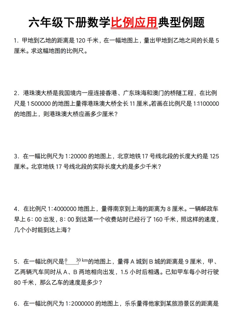 六年级下册数学比例应用典型例题【北师大】-汇流