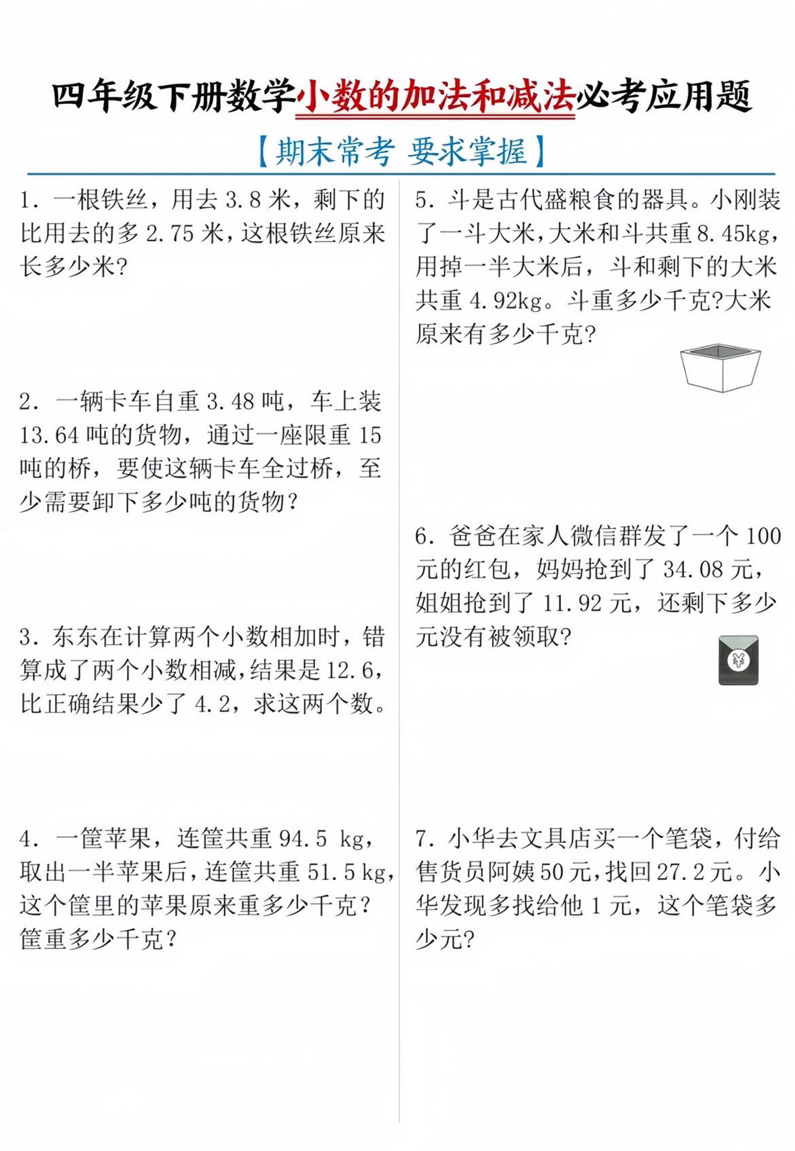 四年级下数学小数的加减法必考应用题-汇流