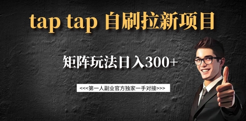 taptap拉新自刷项目，一个新用户14元，矩阵玩法日入300+-汇流