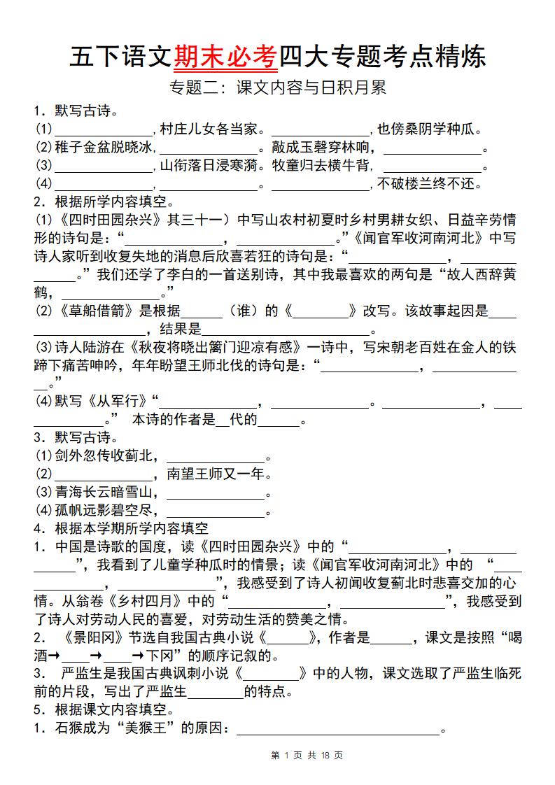 【期末必考专题】五下语文期末必考四大专题考点精炼（专题二：课文内容与日积月累）-汇流
