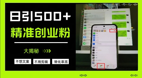 不需要我们去想文案，也不需要我们去剪辑视频，日引500+精准创业粉，方法大揭秘-汇流