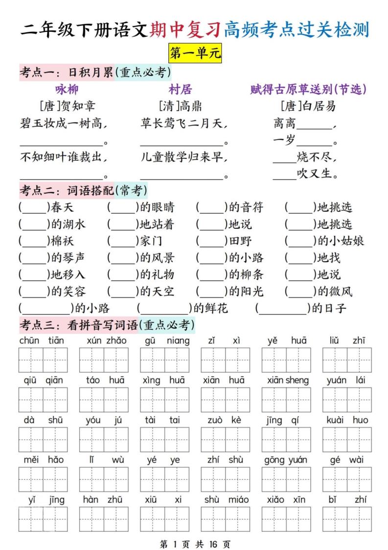 二下语文期中复习高频考点过关检测（1-4单元含答案16页）-汇流