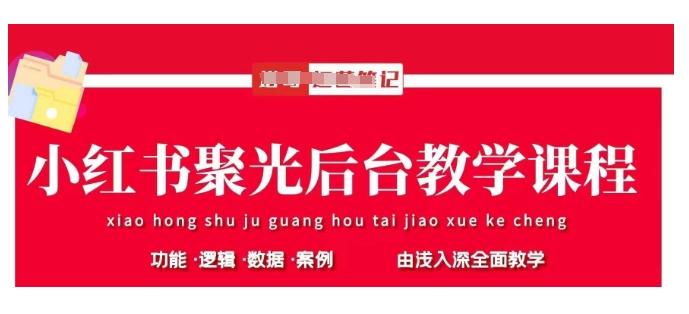 小红书聚光后台教学，小红书聚光投放的基本原理、策略和实践操作-汇流