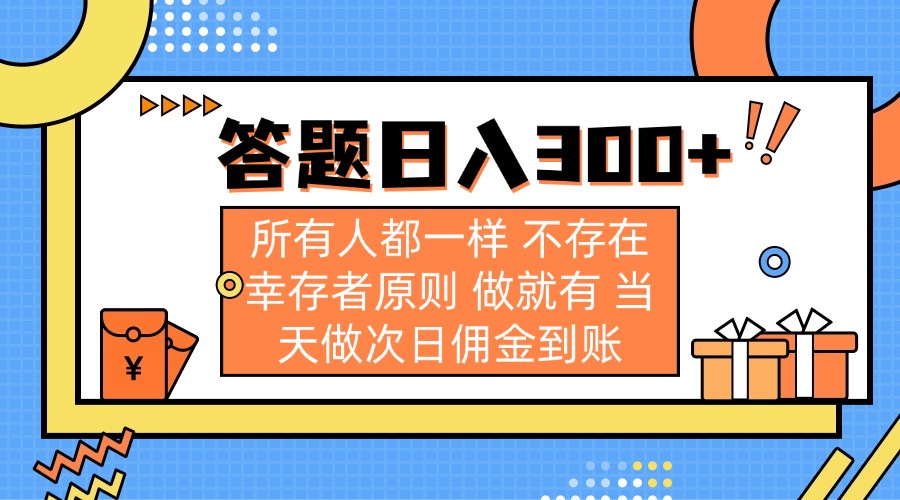 答题日入300+ 所有人都一样 不存在幸存者原则 做就有 当天做次日佣金到账-汇流