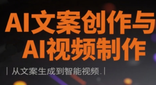 AI文案创作与AI视频制作实战课，从文案生成到智能视频-汇流
