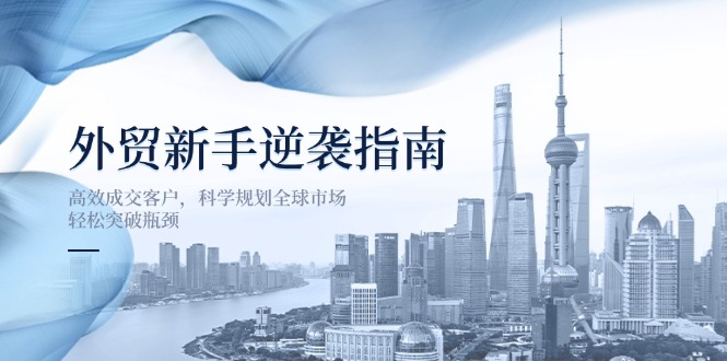 外贸新手逆袭指南：高效成交客户，科学规划全球市场，轻松突破瓶颈-汇流