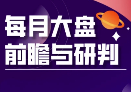 A股板块轮动实战策略与每月大盘前瞻与研判(更新3月)-汇流