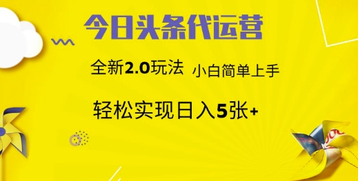 今日头条代运营，新2.0玩法，小白轻松做，每日实现躺Z5张【揭秘】-汇流