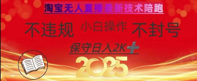 2025年淘宝无人直播带货10.0，全新技术，不违规，不封号，纯小白操作，日入数张【揭秘】-汇流